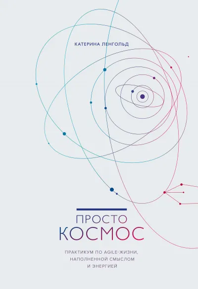 Просто космос. Практикум по Agile-жизни, наполненной смыслом и энергией - Катерина Ленгольд - Серии Аудиокниг 🔊 Цикл Аудиокниг 🆓 Литрес 100% Бесплатно