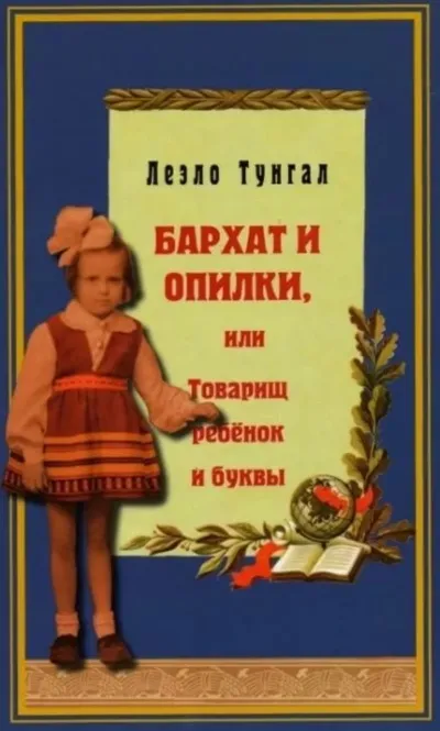 Бархат и опилки, или Товарищ ребёнок и буквы - Леэло Тунгал - Серии Аудиокниг 🔊 Цикл Аудиокниг 🆓 Литрес 100% Бесплатно