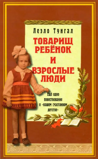 Товарищ ребёнок и взрослые люди - Леэло Тунгал - Серии Аудиокниг 🔊 Цикл Аудиокниг 🆓 Литрес 100% Бесплатно
