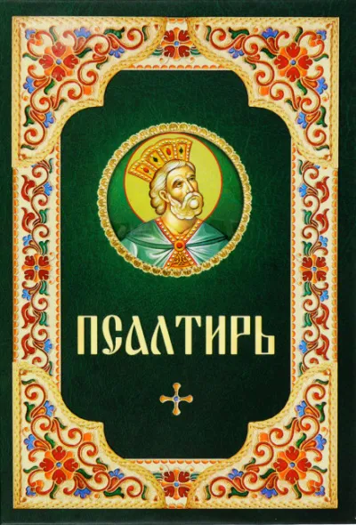 Псалтирь - Серии Аудиокниг 🔊 Цикл Аудиокниг 🆓 Литрес 100% Бесплатно