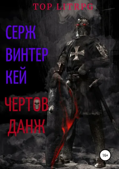 Чёртов Данж - Серж Винтеркей - Серии Аудиокниг 🔊 Цикл Аудиокниг 🆓 Литрес 100% Бесплатно