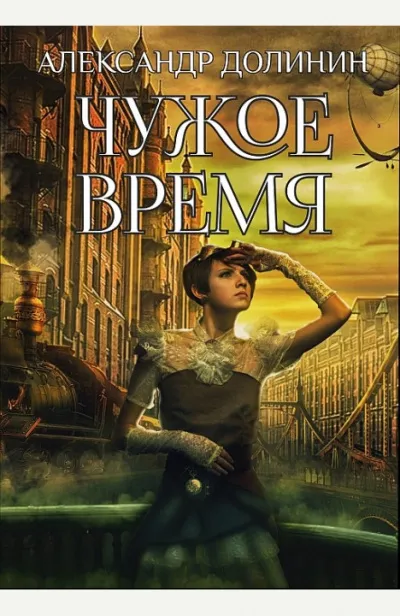 Чужое Время - Александр Долинин - Серии Аудиокниг 🔊 Цикл Аудиокниг 🆓 Литрес 100% Бесплатно