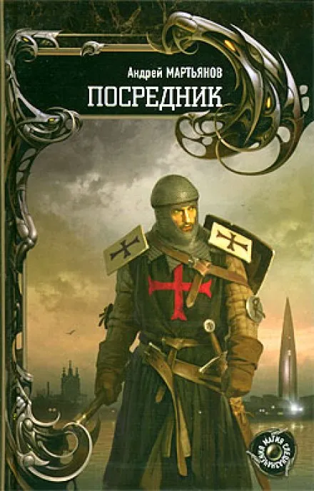 Посредник - Андрей Мартьянов - Серии Аудиокниг 🔊 Цикл Аудиокниг 🆓 Литрес 100% Бесплатно