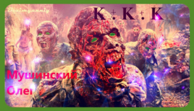 К + К + К - Олег Мушинский - Серии Аудиокниг 🔊 Цикл Аудиокниг 🆓 Литрес 100% Бесплатно