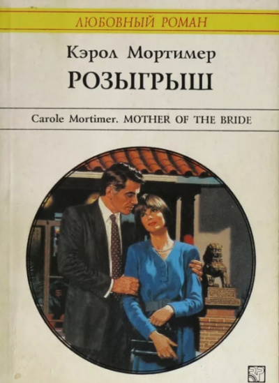 Розыгрыш - Кэрол Мортимер - Серии Аудиокниг 🔊 Цикл Аудиокниг 🆓 Литрес 100% Бесплатно