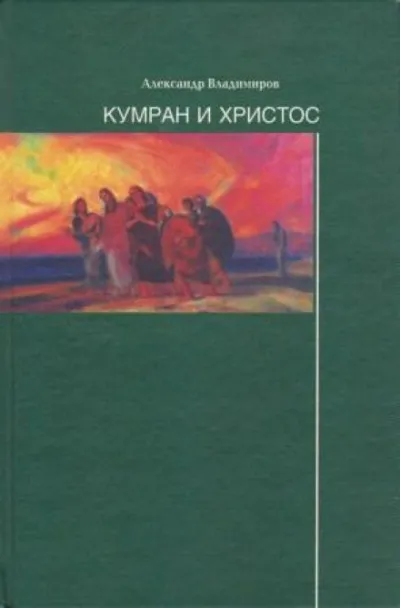 Кумран и Христос - Александр Владимиров - Серии Аудиокниг 🔊 Цикл Аудиокниг 🆓 Литрес 100% Бесплатно