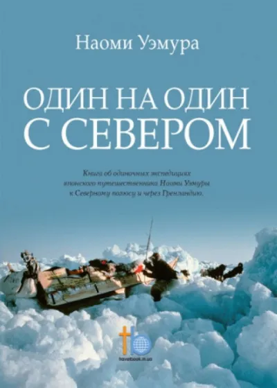 Один на один с Севером - Наоми Уэмура - Серии Аудиокниг 🔊 Цикл Аудиокниг 🆓 Литрес 100% Бесплатно