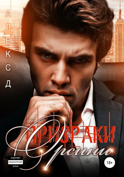 Призраки Орсини - Алекс Д. - Серии Аудиокниг 🔊 Цикл Аудиокниг 🆓 Литрес 100% Бесплатно