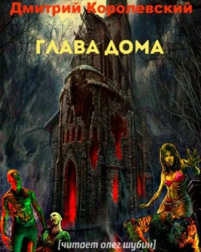 Глава дома - Дмитрий Королевский - Серии Аудиокниг 🔊 Цикл Аудиокниг 🆓 Литрес 100% Бесплатно