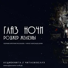 Глаз ночи - Роджер Желязны - Серии Аудиокниг 🔊 Цикл Аудиокниг 🆓 Литрес 100% Бесплатно