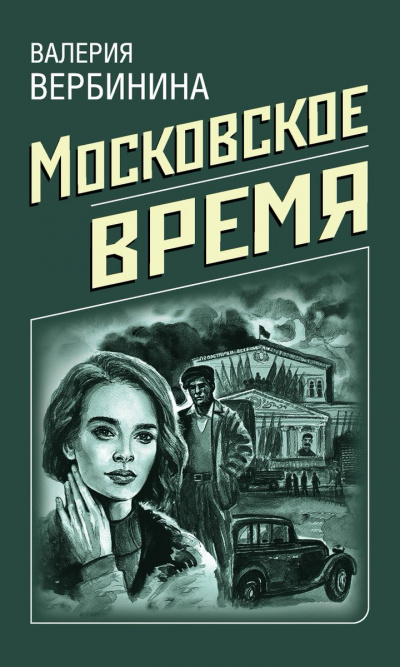 Московское время - Валерия Вербинина - Серии Аудиокниг 🔊 Цикл Аудиокниг 🆓 Литрес 100% Бесплатно