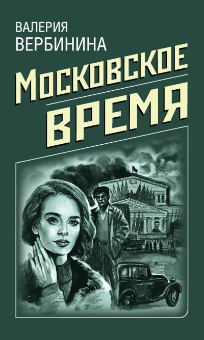 Московское время - Валерия Вербинина - Серии Аудиокниг 🔊 Цикл Аудиокниг 🆓 Литрес 100% Бесплатно