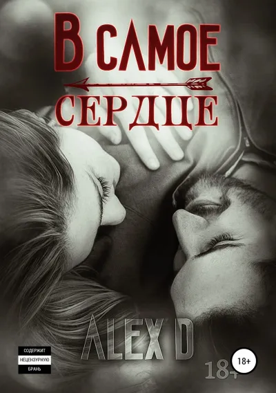 В самое сердце - Алекс Д. - Серии Аудиокниг 🔊 Цикл Аудиокниг 🆓 Литрес 100% Бесплатно