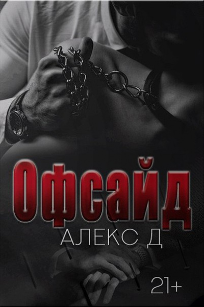 Офсайд - Алекс Д. - Серии Аудиокниг 🔊 Цикл Аудиокниг 🆓 Литрес 100% Бесплатно