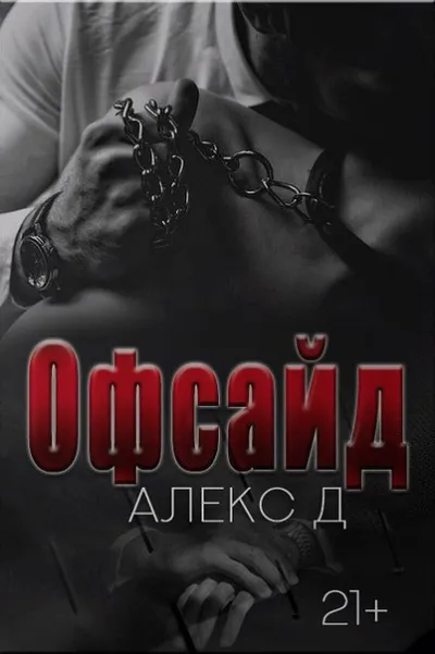 Офсайд - Алекс Д. - Серии Аудиокниг 🔊 Цикл Аудиокниг 🆓 Литрес 100% Бесплатно