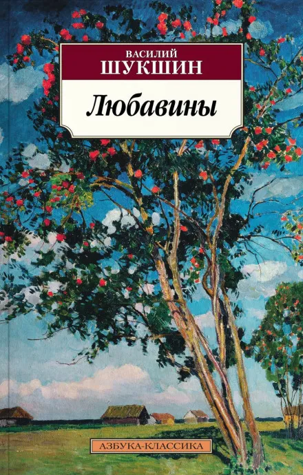 Любавины - Василий Шукшин - Серии Аудиокниг 🔊 Цикл Аудиокниг 🆓 Литрес 100% Бесплатно