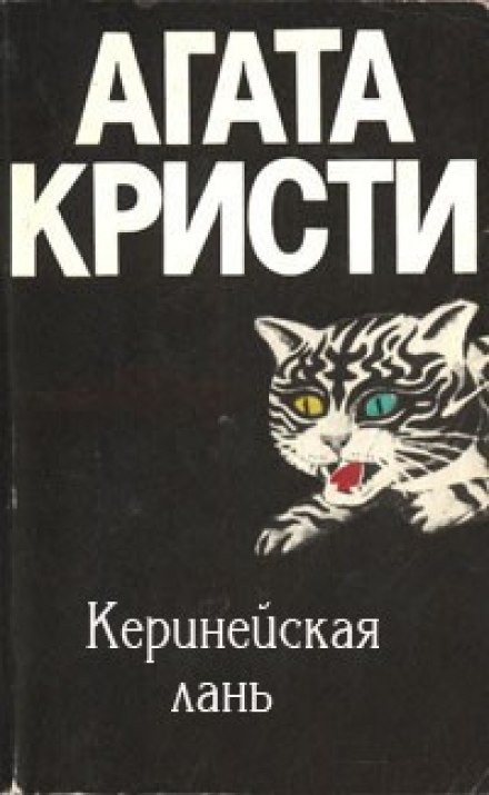 Киренейская лань - Агата Кристи - Серии Аудиокниг 🔊 Цикл Аудиокниг 🆓 Литрес 100% Бесплатно