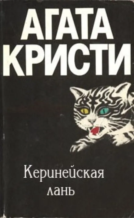 Киренейская лань - Агата Кристи - Серии Аудиокниг 🔊 Цикл Аудиокниг 🆓 Литрес 100% Бесплатно