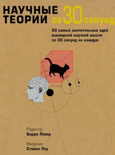 Научные теории за 30 секунд - Пол Парсонс - Серии Аудиокниг 🔊 Цикл Аудиокниг 🆓 Литрес 100% Бесплатно