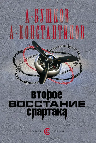 Второе восстание Спартака - Александр Бушков, Андрей Константинов - Серии Аудиокниг 🔊 Цикл Аудиокниг 🆓 Литрес 100% Бесплатно