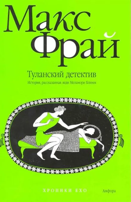 Туланский детектив - Макс Фрай - Серии Аудиокниг 🔊 Цикл Аудиокниг 🆓 Литрес 100% Бесплатно