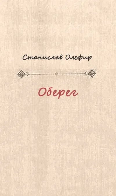 Оберег - Станислав Олефир - Серии Аудиокниг 🔊 Цикл Аудиокниг 🆓 Литрес 100% Бесплатно