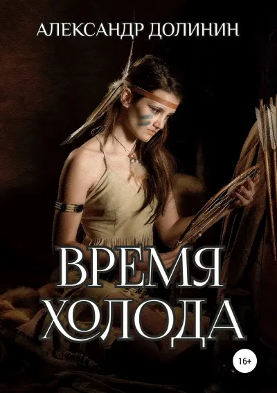 Время Холода - Александр Долинин - Серии Аудиокниг 🔊 Цикл Аудиокниг 🆓 Литрес 100% Бесплатно