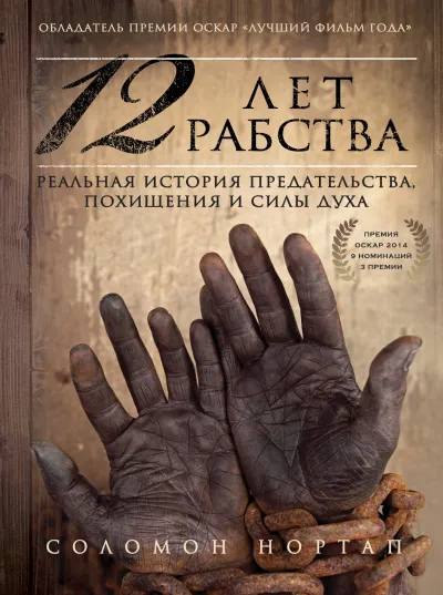 12 лет рабства. Реальная история предательства, похищения и силы духа - Соломон Нортап - Серии Аудиокниг 🔊 Цикл Аудиокниг 🆓 Литрес 100% Бесплатно