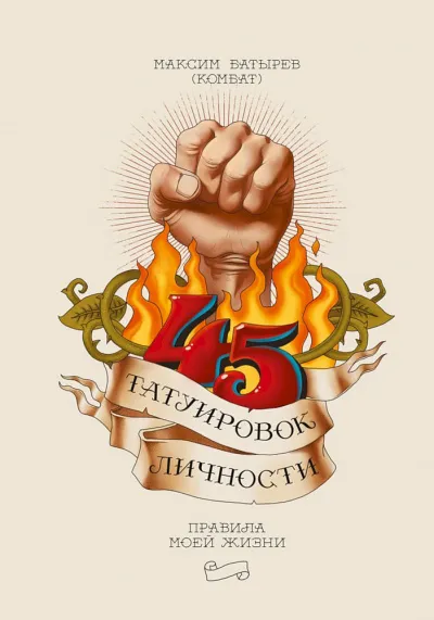 45 татуировок личности. Правила моей жизни - Максим Батырев - Серии Аудиокниг 🔊 Цикл Аудиокниг 🆓 Литрес 100% Бесплатно