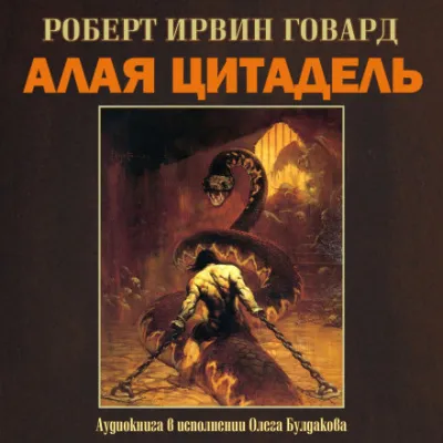Алая цитадель - Роберт Говард - Серии Аудиокниг 🔊 Цикл Аудиокниг 🆓 Литрес 100% Бесплатно