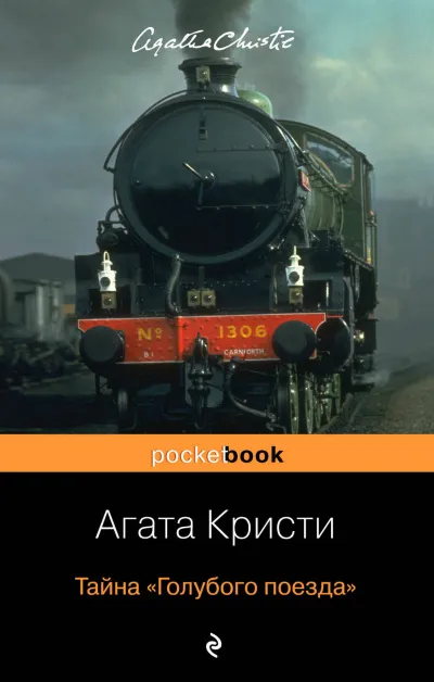 Тайна «Голубого поезда» - Агата Кристи - Серии Аудиокниг 🔊 Цикл Аудиокниг 🆓 Литрес 100% Бесплатно