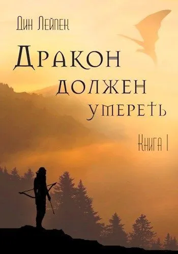 Дракон должен умереть - Дин Лейпек - Серии Аудиокниг 🔊 Цикл Аудиокниг 🆓 Литрес 100% Бесплатно