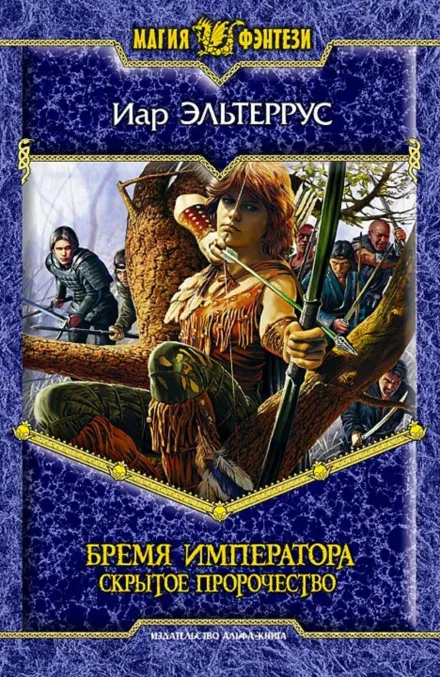 Бремя императора. Скрытое пророчество - Иар Эльтеррус - Серии Аудиокниг 🔊 Цикл Аудиокниг 🆓 Литрес 100% Бесплатно