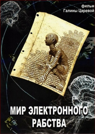 Мир электронного рабства - Владимир Медведев - Серии Аудиокниг 🔊 Цикл Аудиокниг 🆓 Литрес 100% Бесплатно