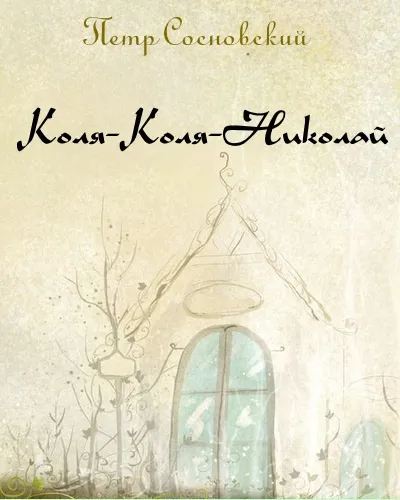 Коля-Коля-Николай - Петр Сосновский - Серии Аудиокниг 🔊 Цикл Аудиокниг 🆓 Литрес 100% Бесплатно