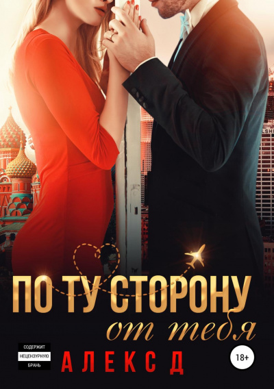 По ту сторону от тебя - Алекс Д. - Серии Аудиокниг 🔊 Цикл Аудиокниг 🆓 Литрес 100% Бесплатно