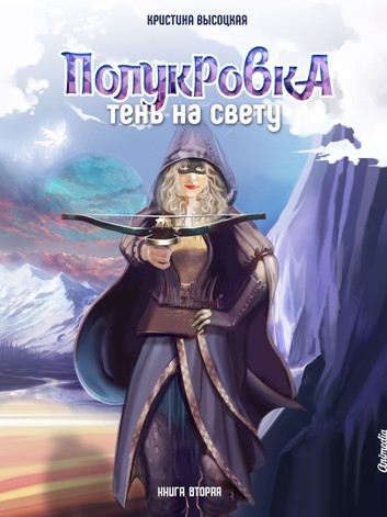 Полукровка. Тень на свету. Книга 2 - Кристина Высоцкая - Серии Аудиокниг 🔊 Цикл Аудиокниг 🆓 Литрес 100% Бесплатно