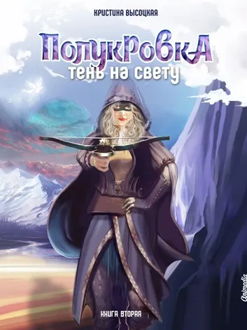 Полукровка. Тень на свету. Книга 2 - Кристина Высоцкая - Серии Аудиокниг 🔊 Цикл Аудиокниг 🆓 Литрес 100% Бесплатно