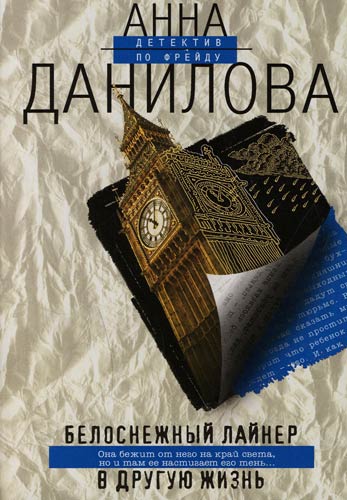 Белоснежный лайнер в другую жизнь - Анна Данилова - Серии Аудиокниг 🔊 Цикл Аудиокниг 🆓 Литрес 100% Бесплатно