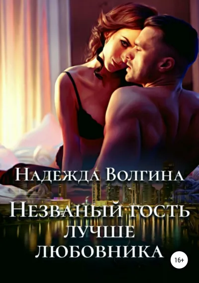 Незваный гость лучше любовника - Надежда Волгина - Серии Аудиокниг 🔊 Цикл Аудиокниг 🆓 Литрес 100% Бесплатно