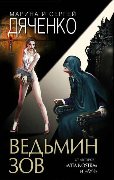 Ведьмин зов - Марина Дяченко, Сергей Дяченко - Серии Аудиокниг 🔊 Цикл Аудиокниг 🆓 Литрес 100% Бесплатно