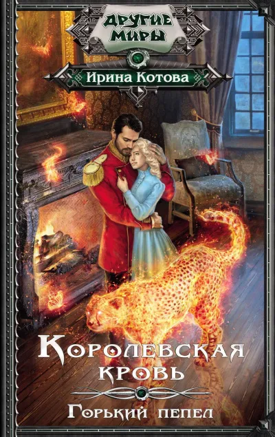 Горький пепел - Ирина Котова - Серии Аудиокниг 🔊 Цикл Аудиокниг 🆓 Литрес 100% Бесплатно