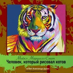 Человек, который рисовал котов - Майкл Смит - Серии Аудиокниг 🔊 Цикл Аудиокниг 🆓 Литрес 100% Бесплатно
