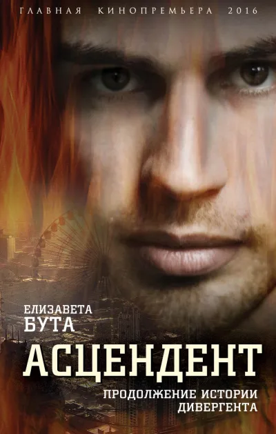 Асцендент. Продолжение истории дивергента - Елизавета Бута - Серии Аудиокниг 🔊 Цикл Аудиокниг 🆓 Литрес 100% Бесплатно