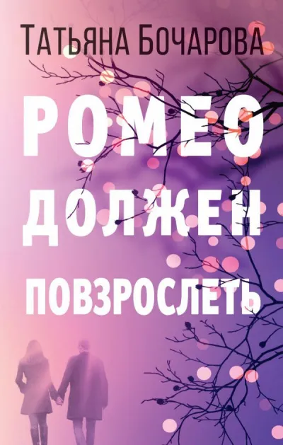 Ромео должен повзрослеть - Татьяна Бочарова - Серии Аудиокниг 🔊 Цикл Аудиокниг 🆓 Литрес 100% Бесплатно