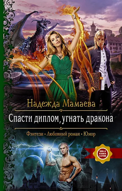 Спасти диплом, угнать дракона - Надежда Мамаева - Серии Аудиокниг 🔊 Цикл Аудиокниг 🆓 Литрес 100% Бесплатно