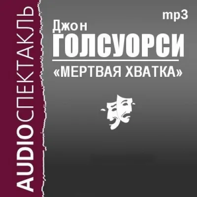 Мёртвая хватка - Джон Голсуорси - Серии Аудиокниг 🔊 Цикл Аудиокниг 🆓 Литрес 100% Бесплатно