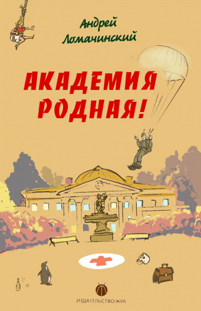 Академия родная! - Андрей Ломачинский - Серии Аудиокниг 🔊 Цикл Аудиокниг 🆓 Литрес 100% Бесплатно