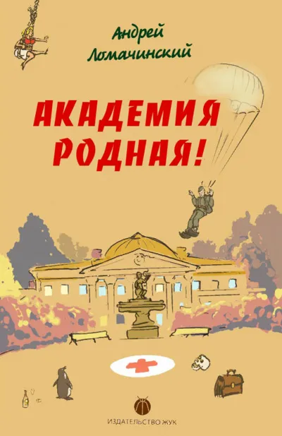 Академия родная! - Андрей Ломачинский - Серии Аудиокниг 🔊 Цикл Аудиокниг 🆓 Литрес 100% Бесплатно