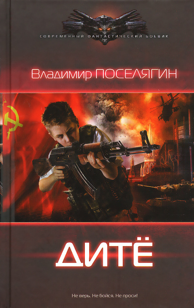 Дитё - Владимир Поселягин - Серии Аудиокниг 🔊 Цикл Аудиокниг 🆓 Литрес 100% Бесплатно